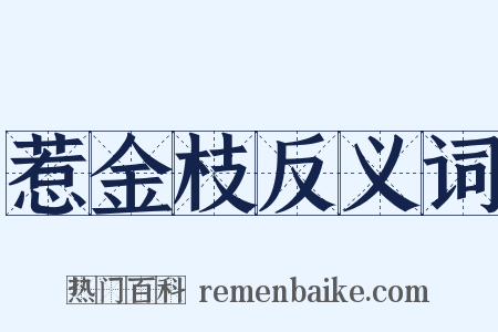 惹金枝反义词是什么意思的图片